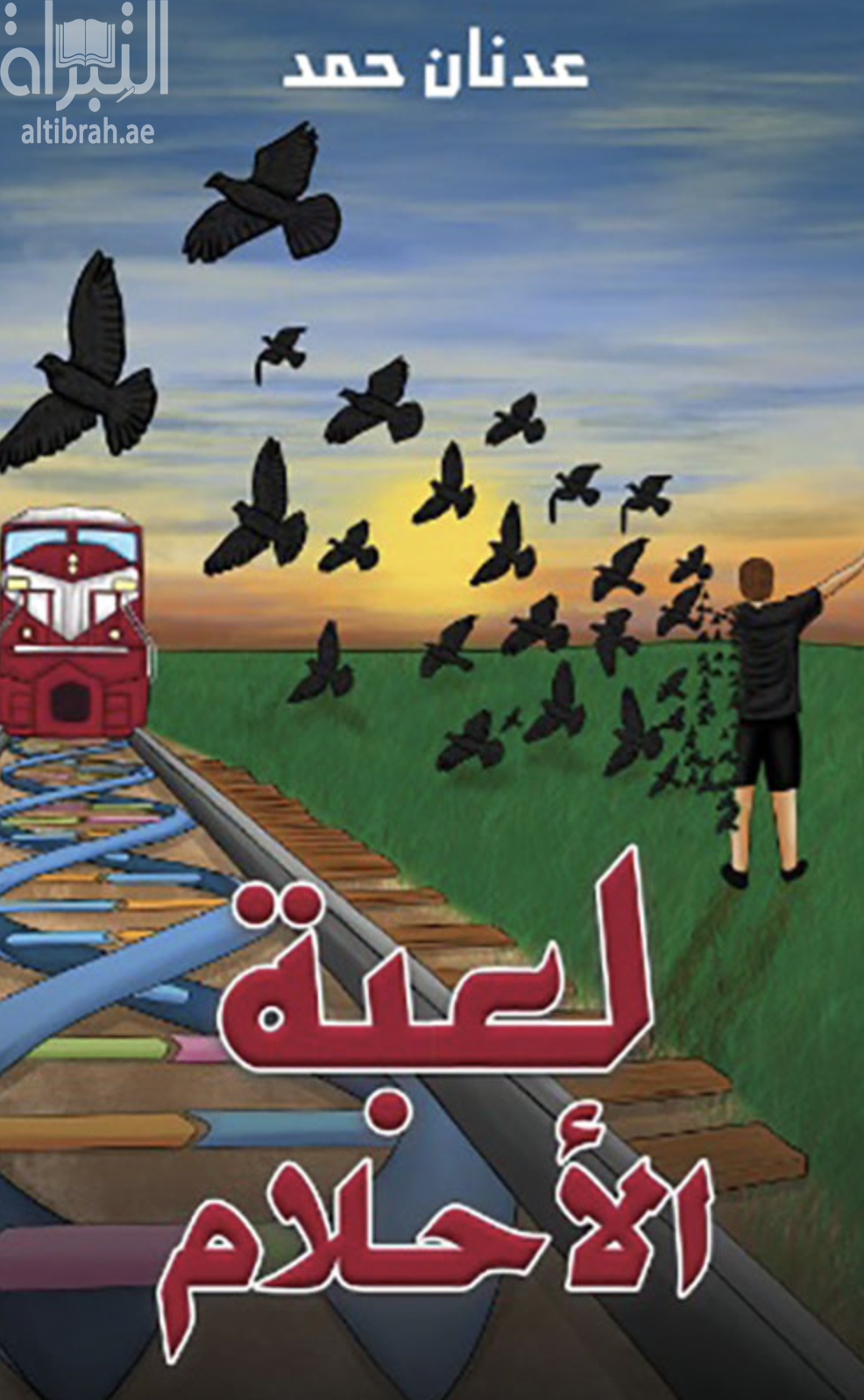 لعبة الأحلام