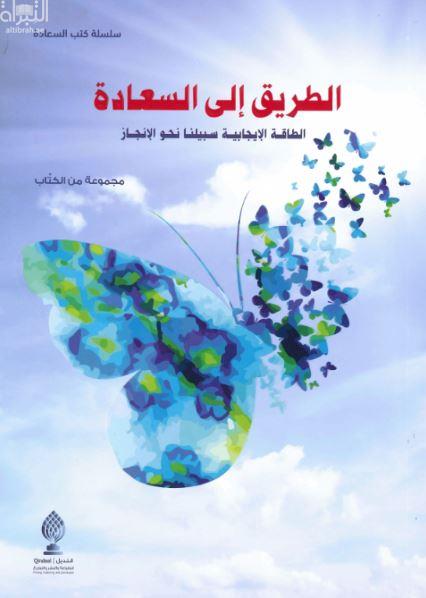 الطريق إلى السعادة : الطاقة الإيجابية سبيلنا نحو الإنجاز