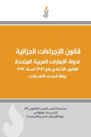 قانون الإجراءات الجزائية لدولة الإمارات العربية المتحدة : القانون الإتحادي رقم ( 35 ) لسنة 1992 وفقاً لأحدث التعديلات