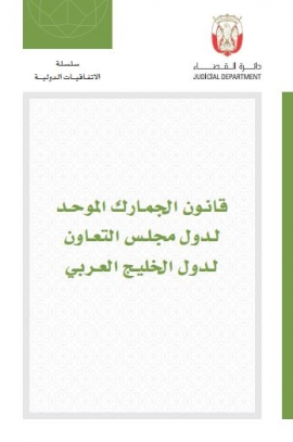 قانون الجمارك الموحد لدول مجلس التعاون لدول الخليج العربي