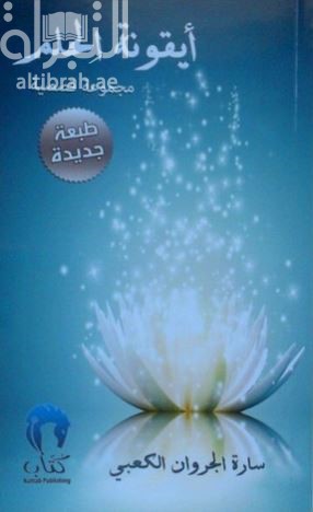 أيقونة الحلم : مجموعة قصصية