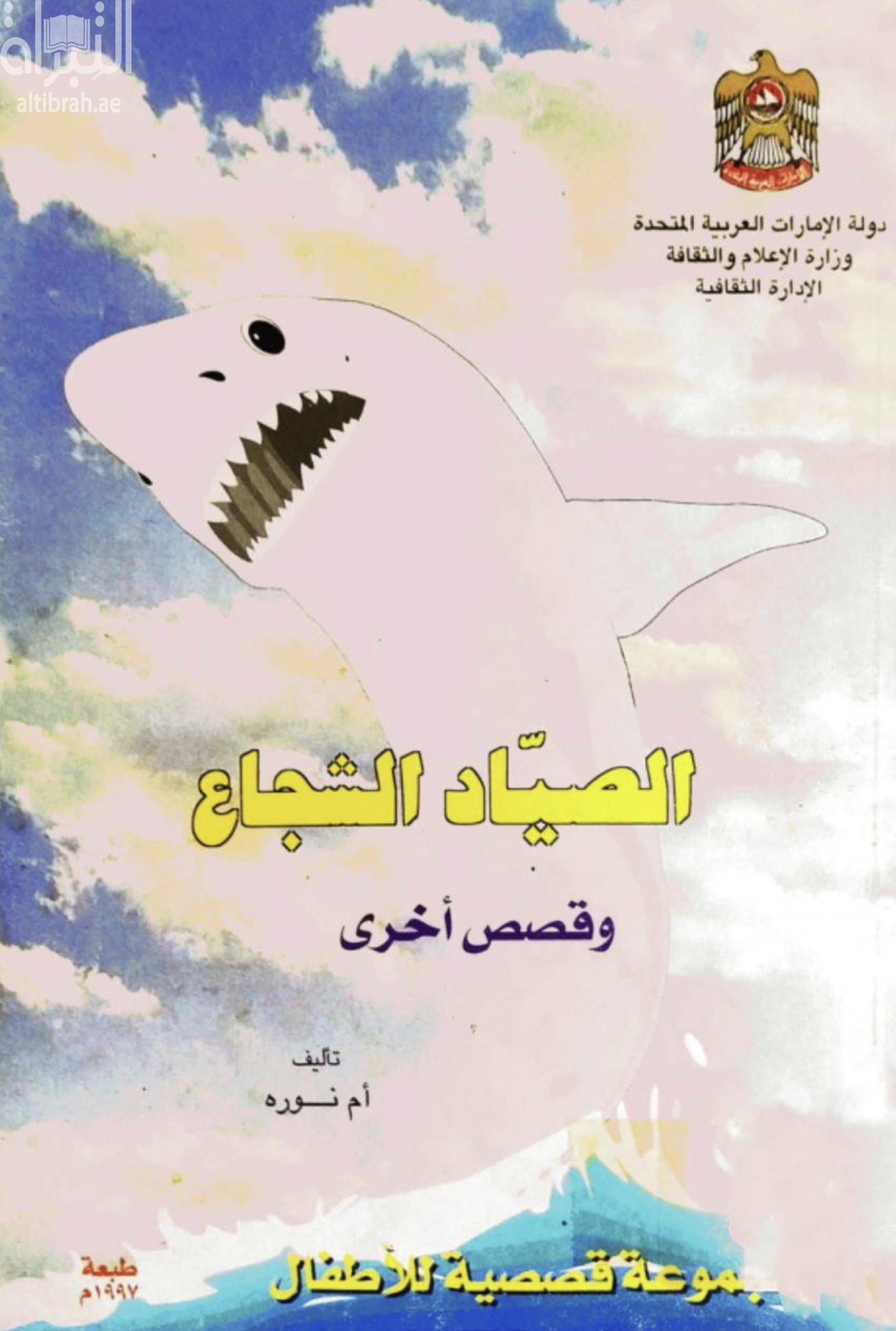 الصياد الشجاع