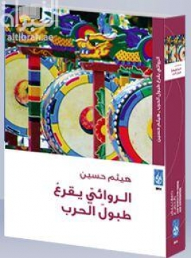 الروائي يقرع طبول الحرب : دراسة