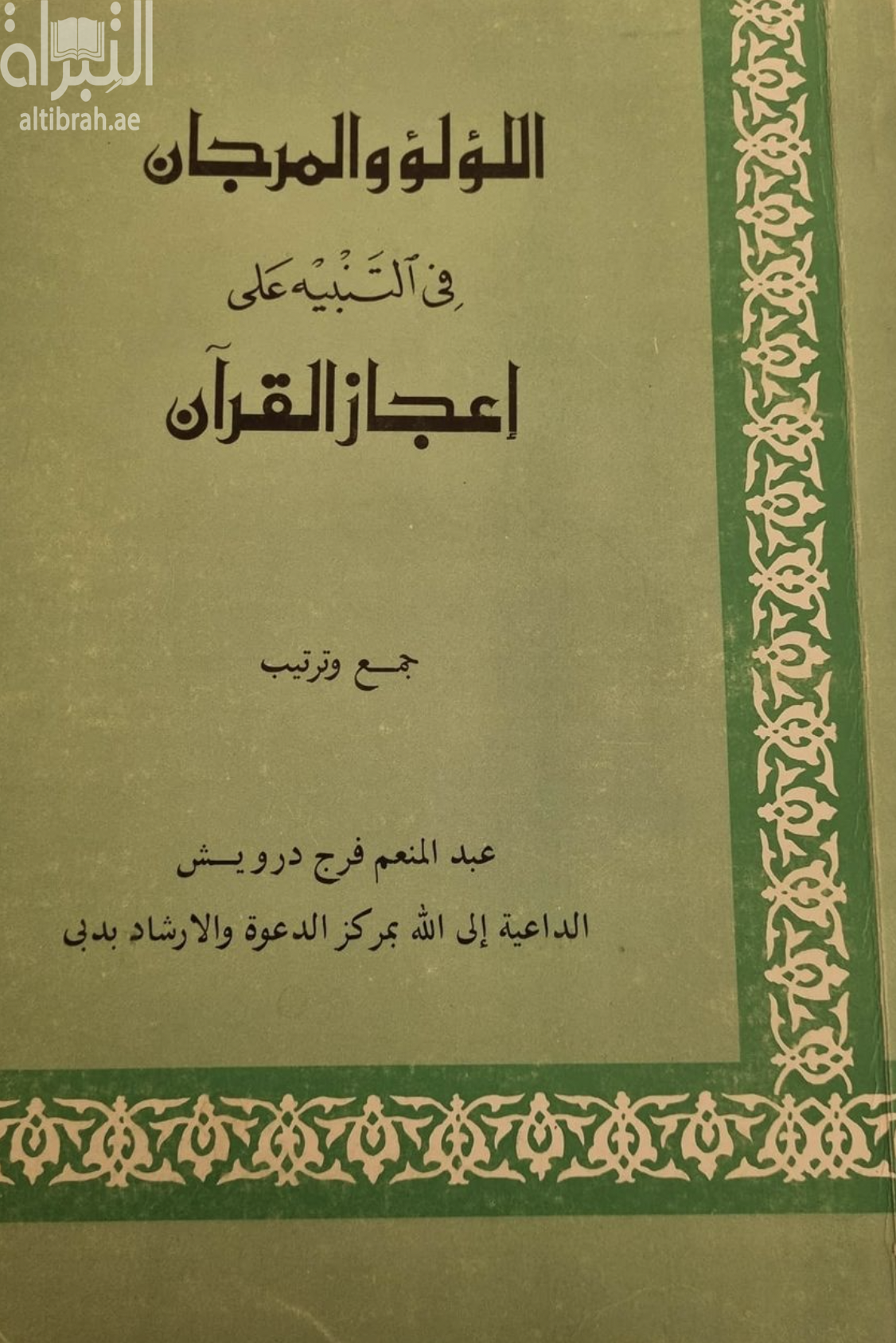 اللؤلؤ و المرجان في التنبيه على إعجاز القرآن