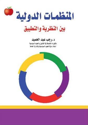 المنظمات الدولية بين النظرية والتطبيق