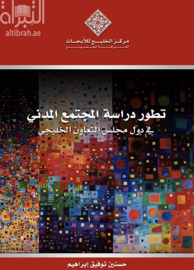 تطور دراسة المجتمع المدني في دول مجلس التعاون الخليجي