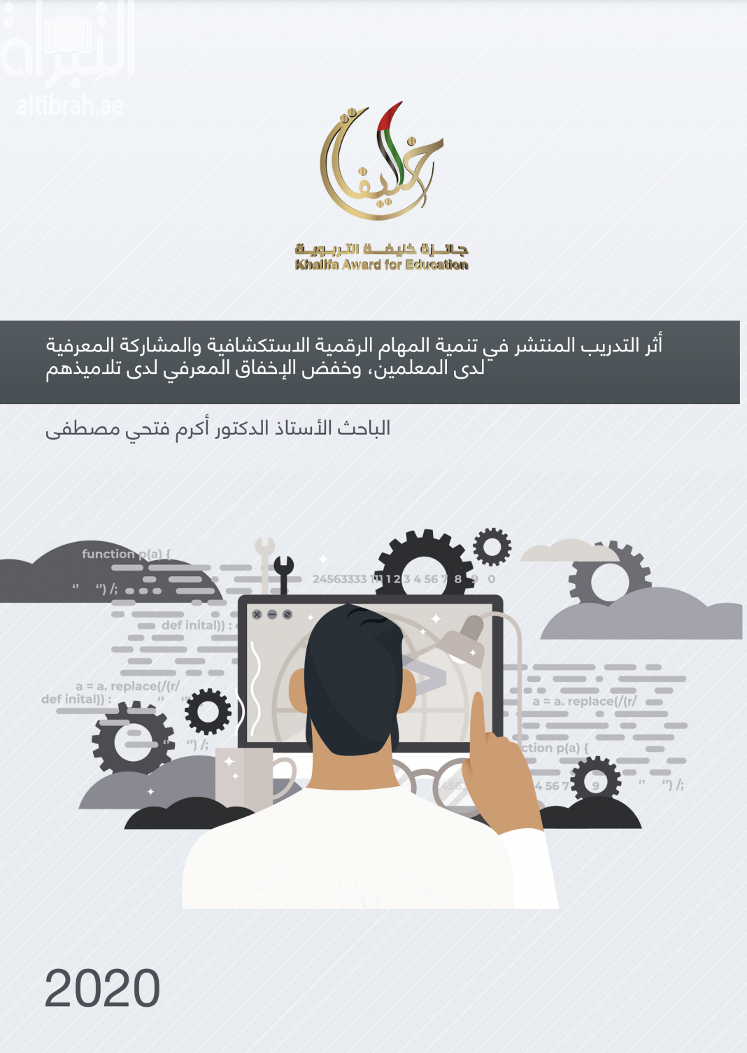 أثر التدريب المنتشر في تنمية المهام الرقمية الإستكشافية والمشاركة المعرفية لدى المعلمين وخفض الإخفاق المعرفي لدى تلاميذهم