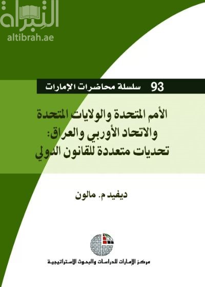 الأمم المتحدة والولايات المتحدة والاتحاد الأوروبي والعراق : تحديات متعددة أمام القانون الدولي