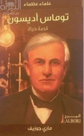 توماس أديسون : قصة حياة