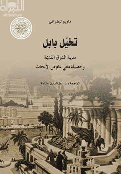 تخيل بابل : مدينة الشرق القديمة وحصيلة مئتي عام من الأبحاث