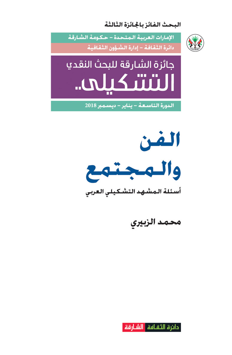 الفن والمجتمع : أسئلة المشهد التشكيلي العربي