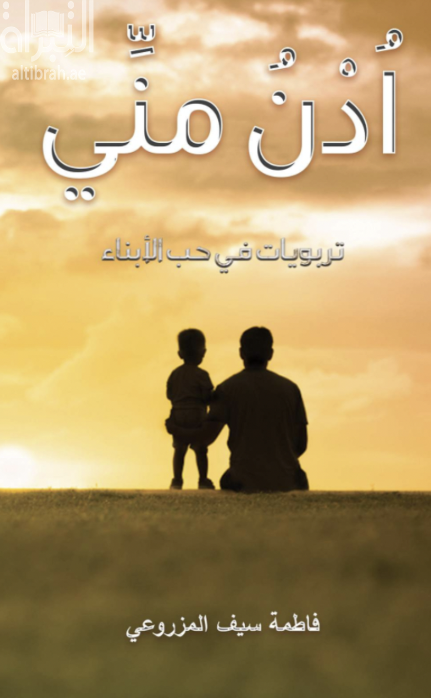 أدن مني : تربويات في حب الأبناء