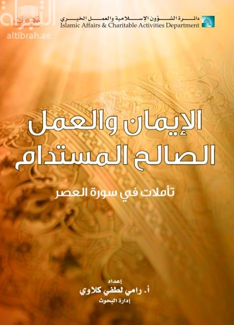 الإيمان والعمل الصالح المستدام : تأملات في سورة العصر