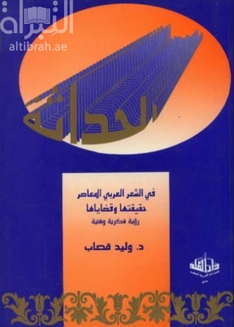 الحداثة في الشعر العربي المعاصر : حقيقتها وقضاياها