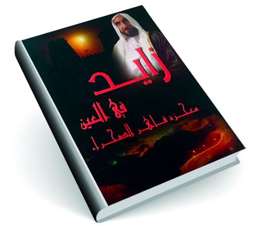 زايد في العين : معجزة قاهر الصحراء