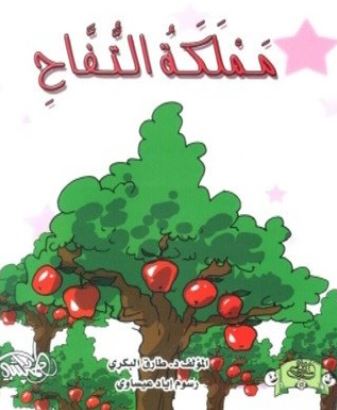 مملكة التفاح