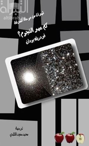 كم عمر النجوم ؟