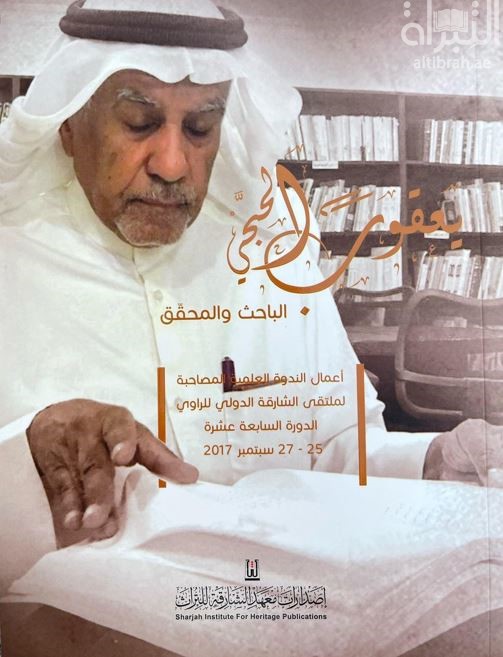 يعقوب الحجي : الباحث والمحقق