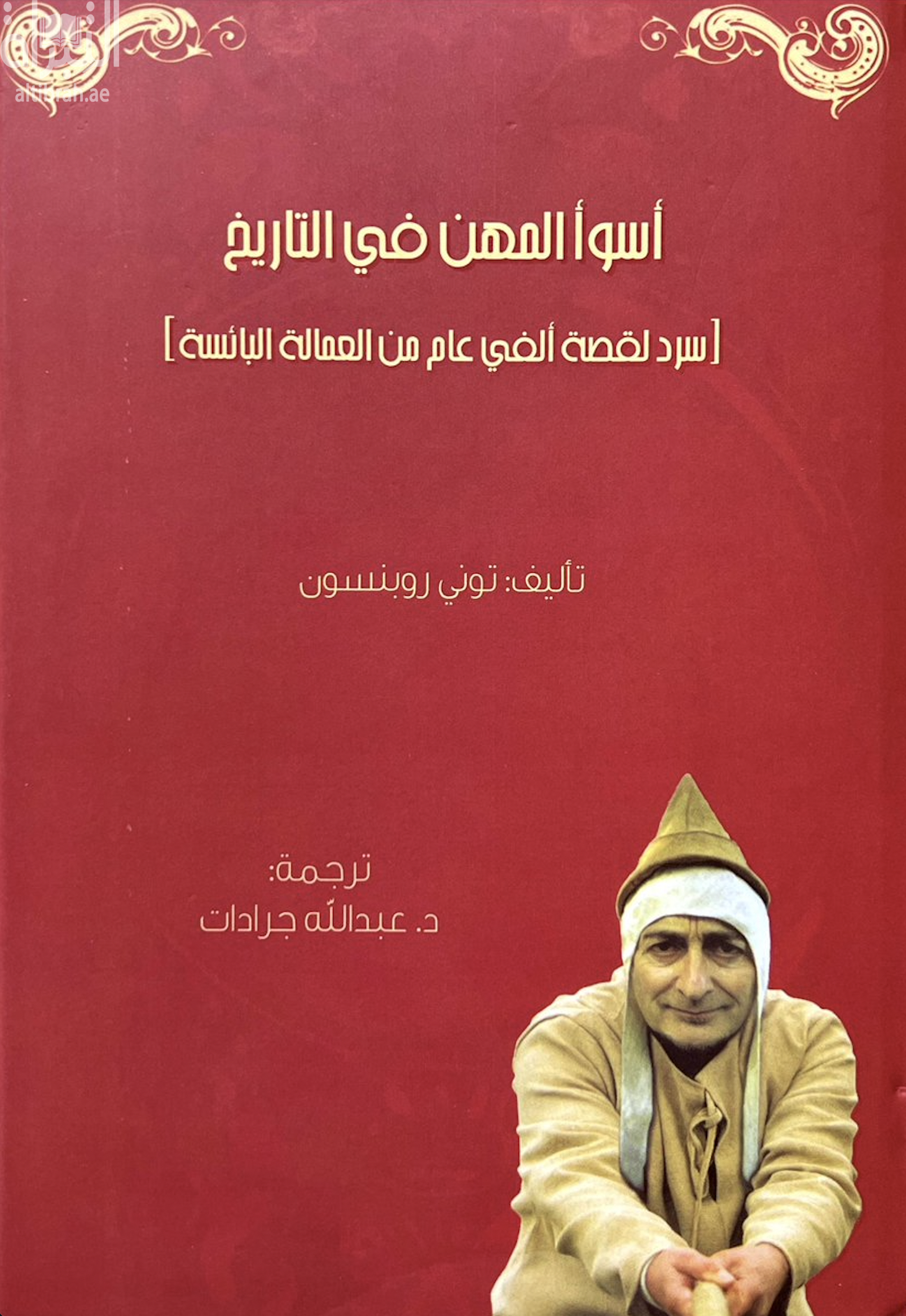 أسوأ المهن في التاريخ : سرد لقصة ألفي عام من العمالة البائسة  : The worst jobs in history : two thousand years of miserable employment 