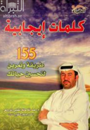 كلمات إيجابية : 155 طريقة و تمرين لتحسين حياتك