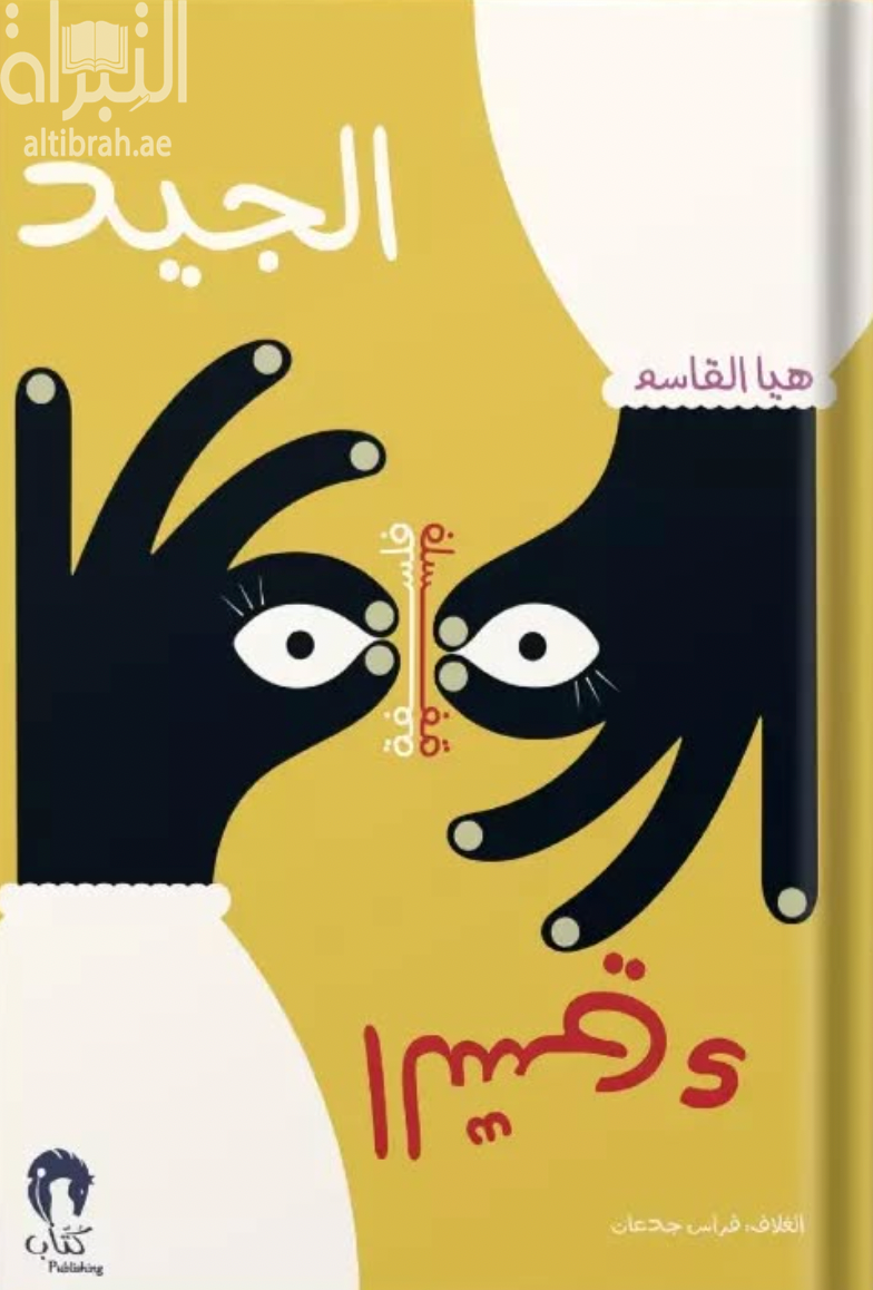 فلسفة الجيد والسيء