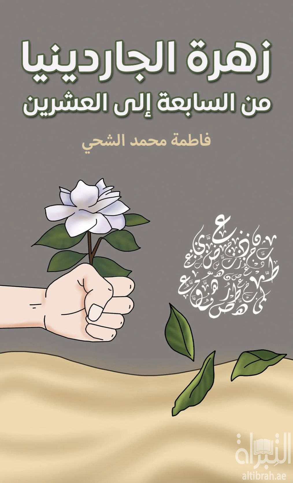 زهرة الجاردينيا من السابعة إلى العشرين