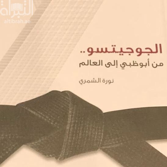 الجوجيتسو من أبوظبي إلى العالم