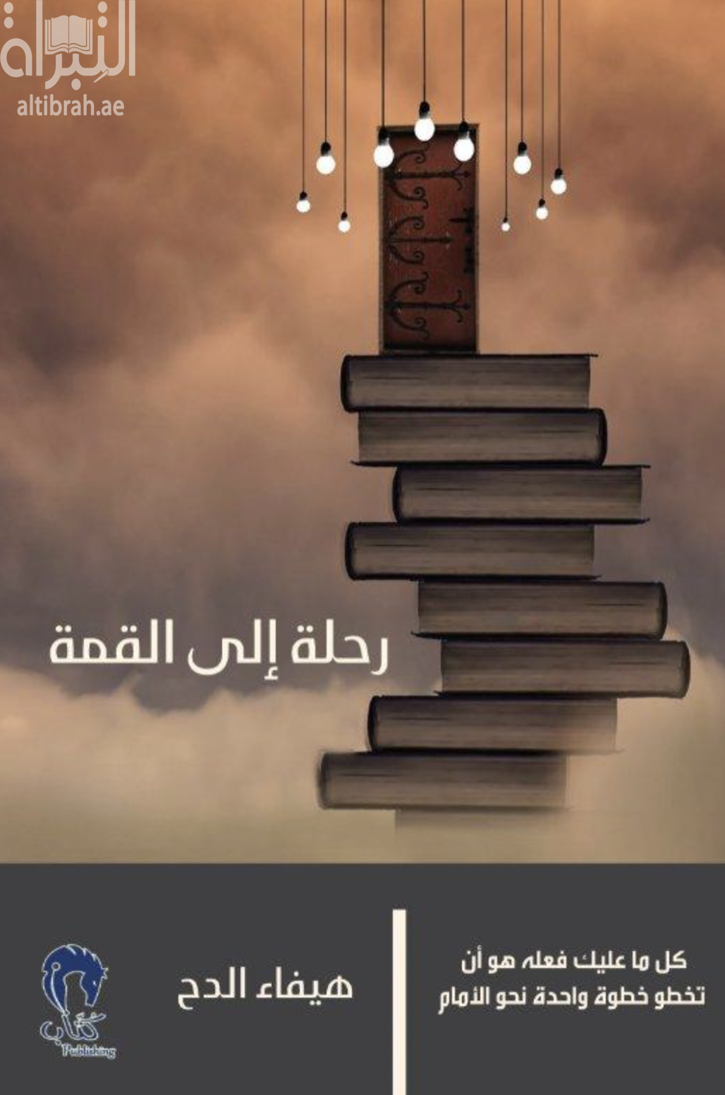 رحلة إلى القمة