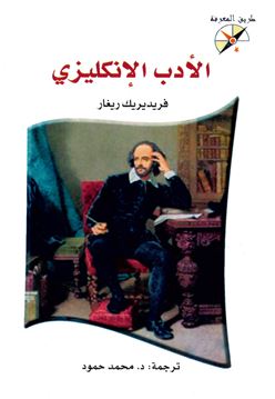 الأدب الإنكليزي