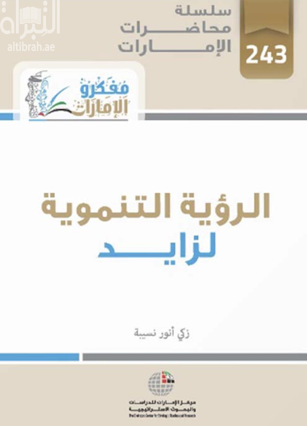 الرؤية التنموية لزايد