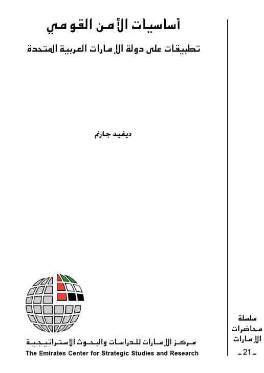 أساسيات الأمن القومي : تطبيقات على دولة الإمارات العربية المتحدة