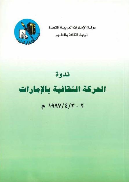 ندوة الحركة الثقافية بالإمارات