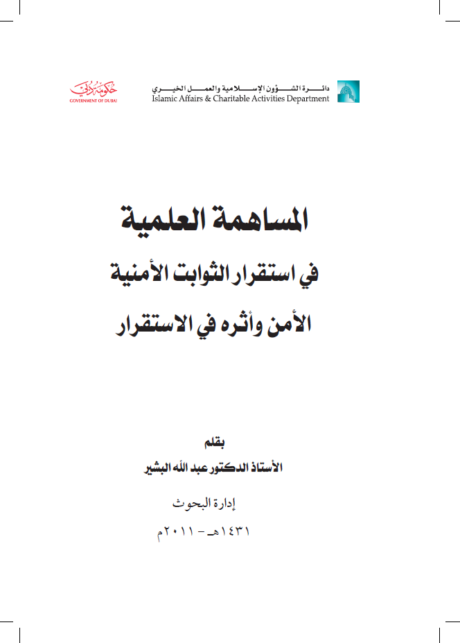 المساهمة العلمية في إستقرار الثوابت الأمنية : الأمن وأثره في الإستقرار