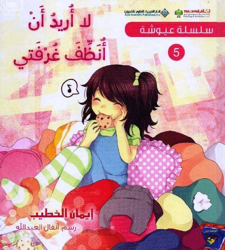 لا أريد أن أنظف غرفتي