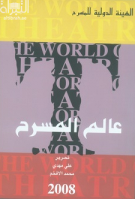 عالم المسرح