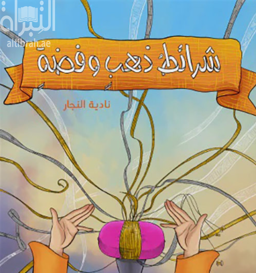 شرائط ذهب وفضة