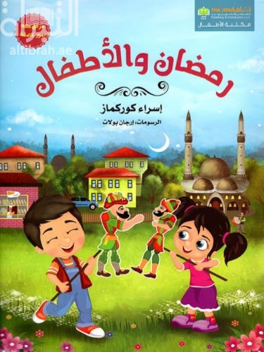 رمضان والأطفال