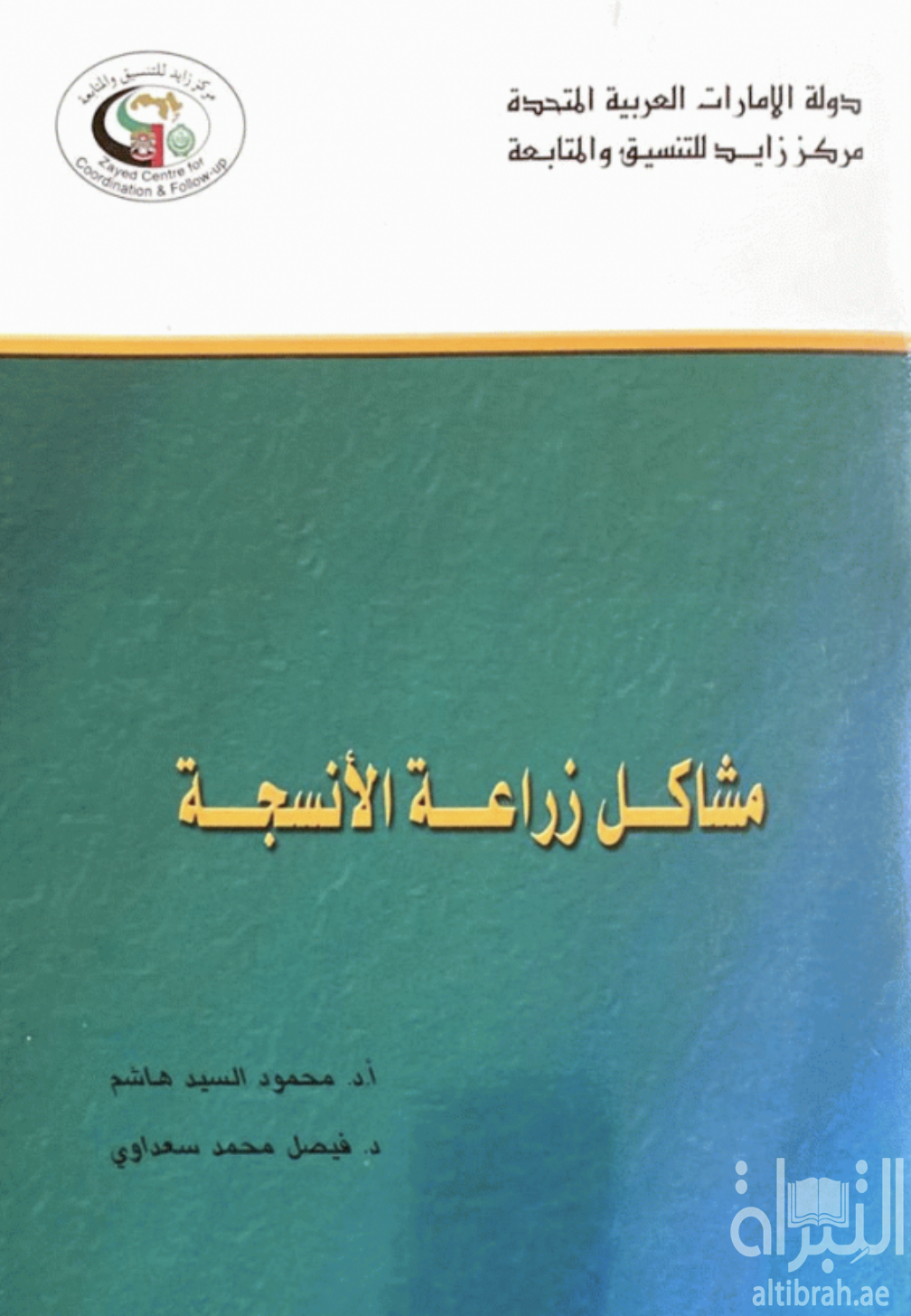 مشاكل زراعة الأنسجة