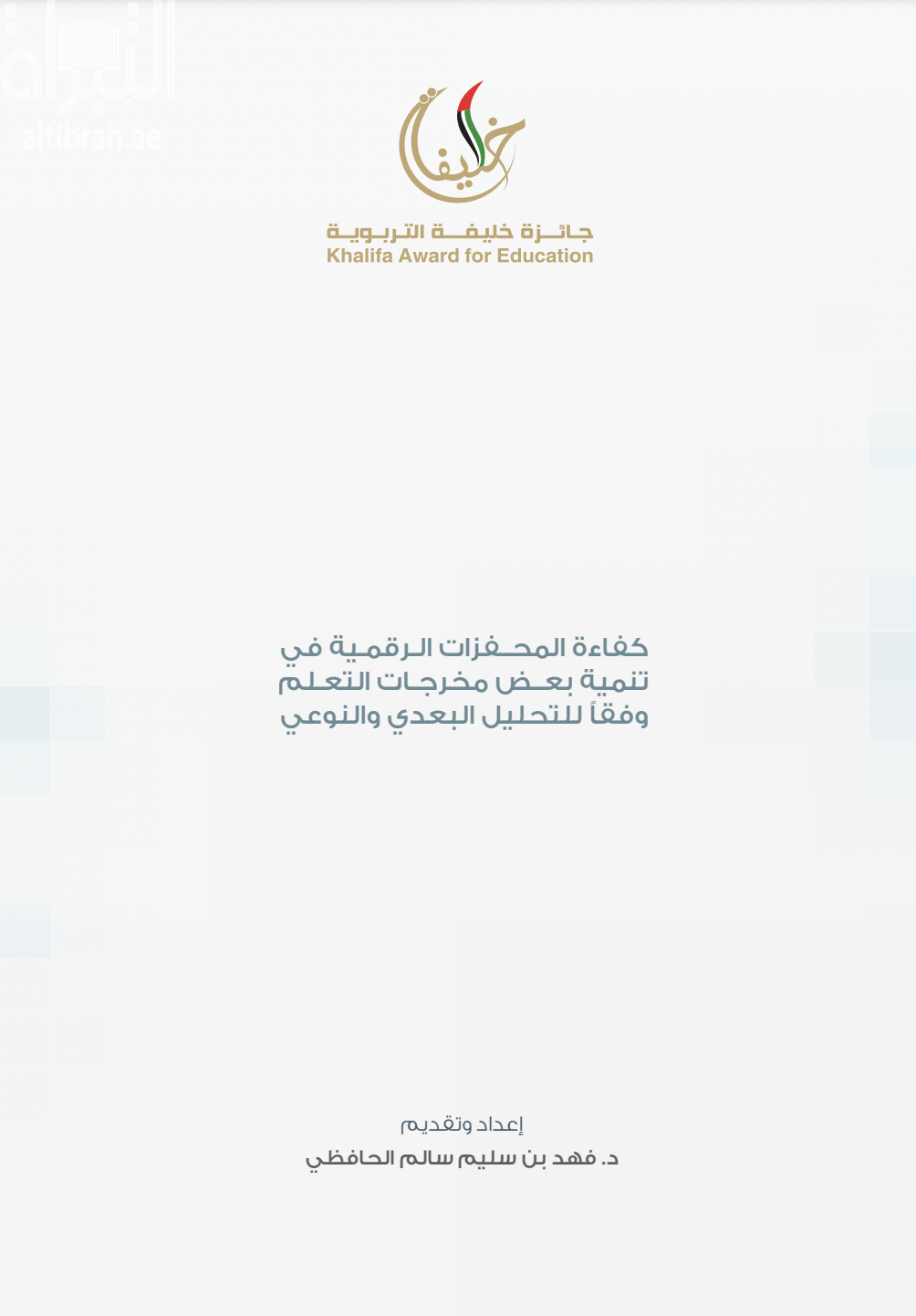 كفاءة المحفزات الرقمية في تنمية بعض مخرجات التعلم وفقاً للتحليل البعدي والنوعي