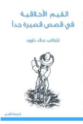 القيم الأخلاقية في قصص قصيرة جداً