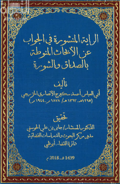 الراية المنشورة في الجواب عن الأبحاث المنوطة بالصداق والشورة