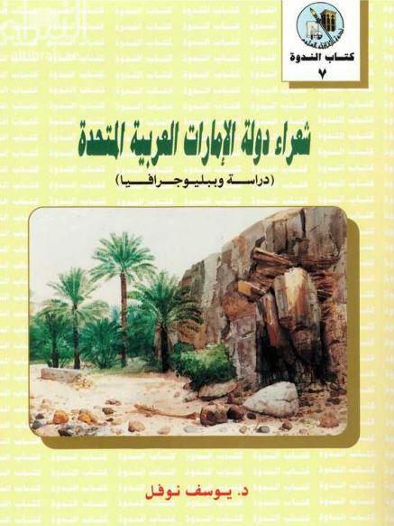 شعراء دولة الإمارات العربية المتحدة : دراسة وببليوجرافيا