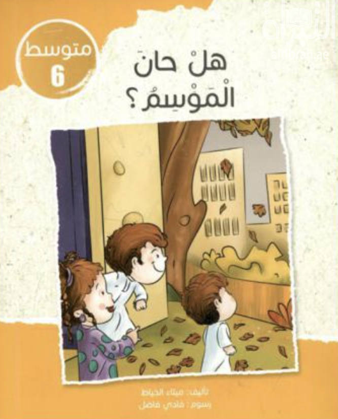 هل حان الموسم ؟