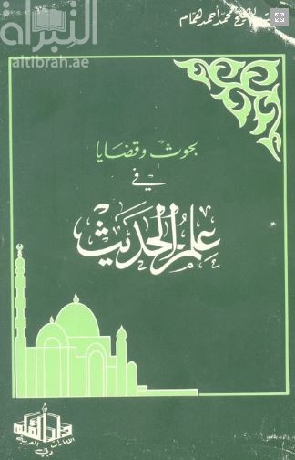 بحوث وقضايا في علم الحديث