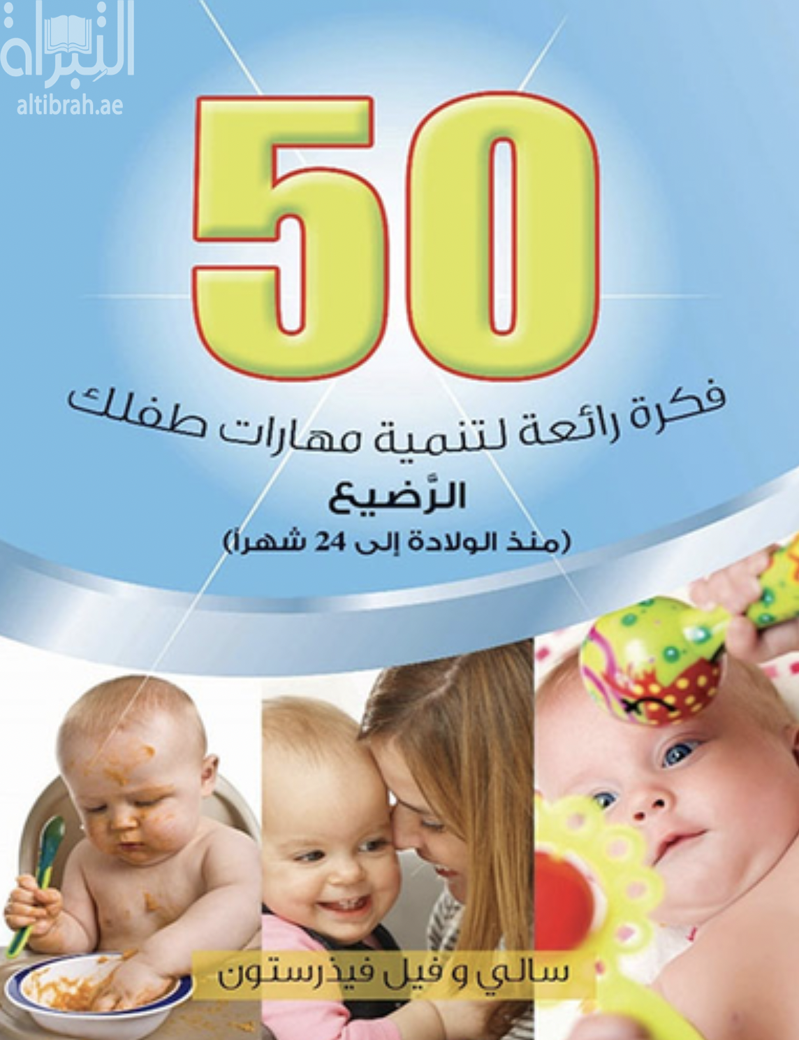 50 فكرة رائعة لتنمية مهارات طفلك الرضيع : منذ الولادة إلى 24 شهرا