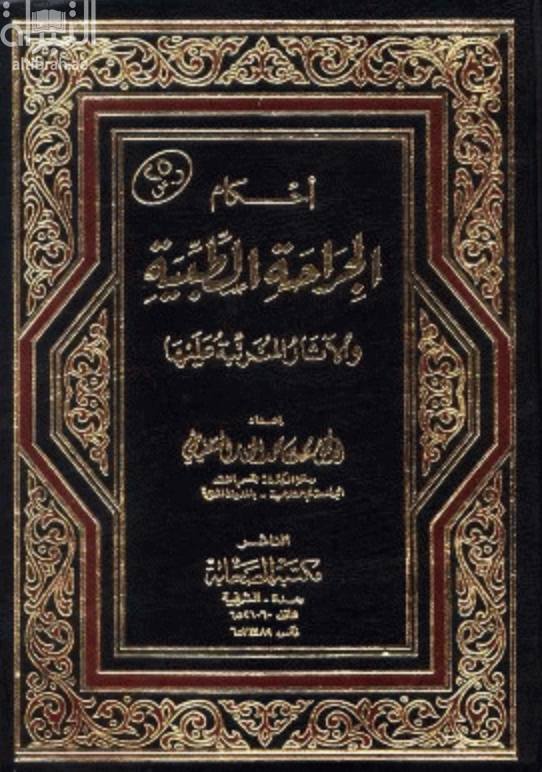 أحكام الجراحة الطبية والآثار المترتبة عليها