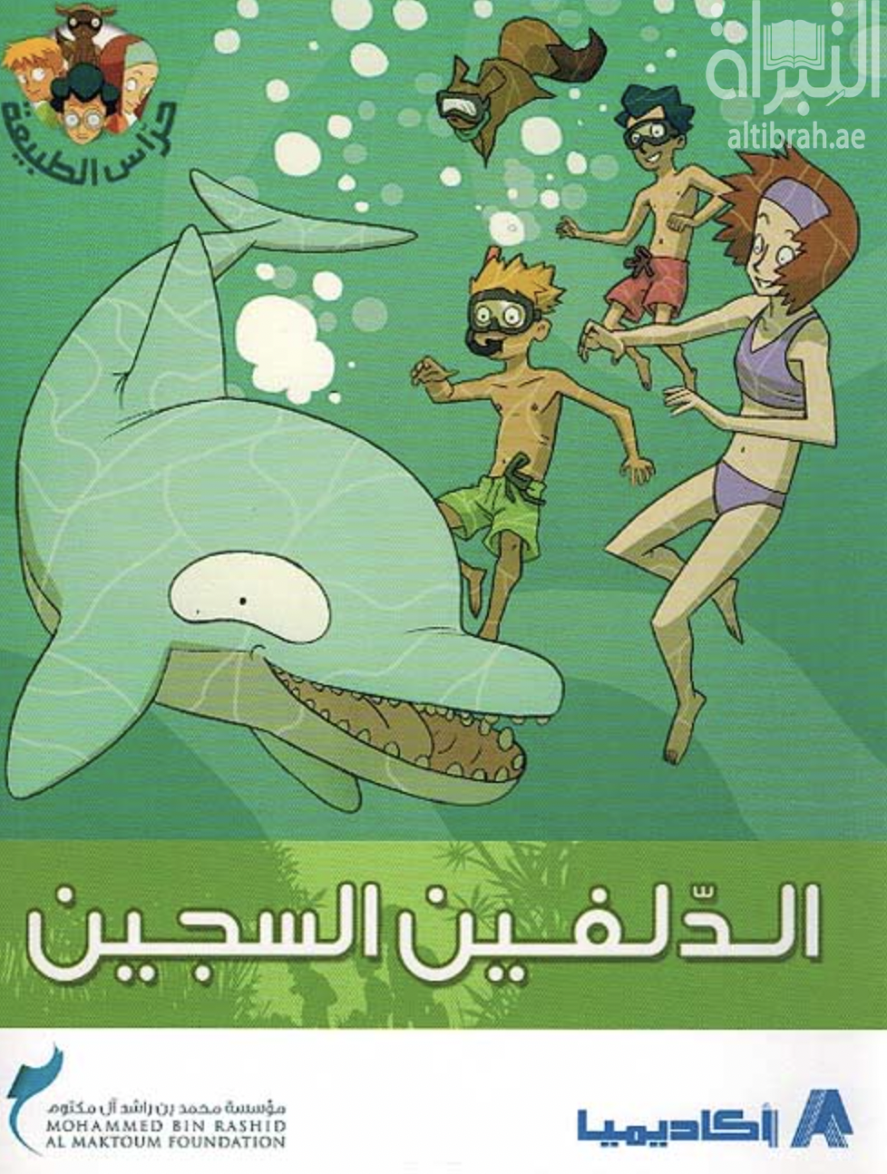 الدلفين السجين