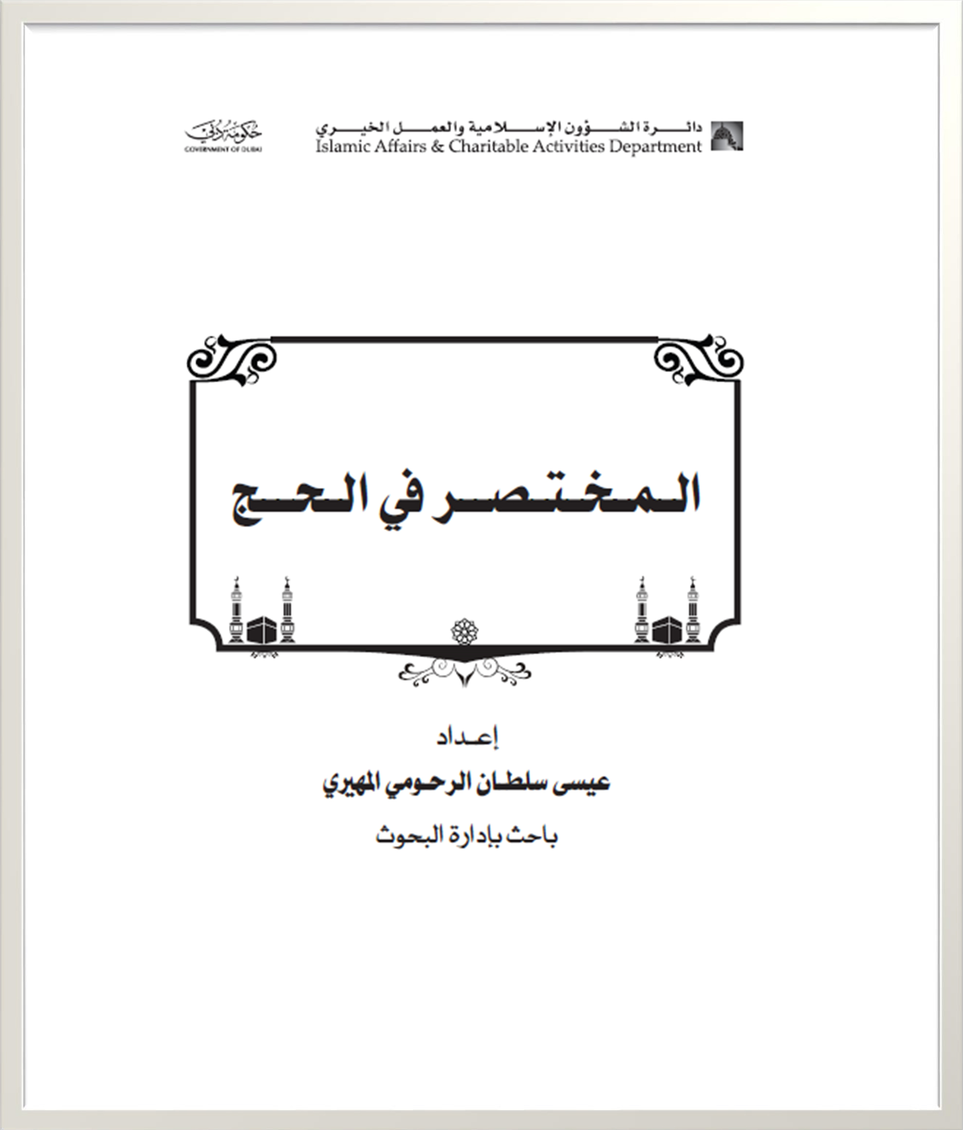 المختصر في الحج