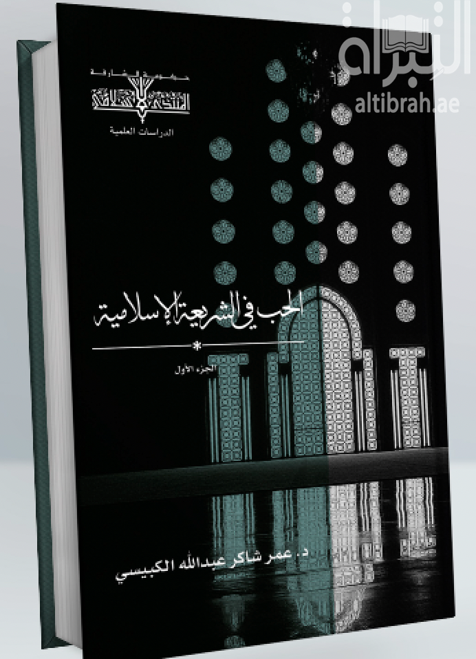 الحب في الشريعة الإسلامية