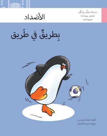 بطريق في الطريق : الأضداد /  صفاء عزمي